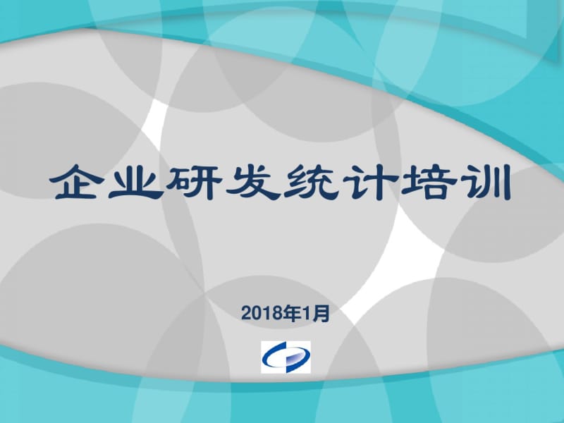 企业研发统计培训17.pdf_第1页