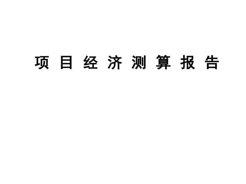 物流园产业园项目经济测算报告-文档资料.pdf_第1页