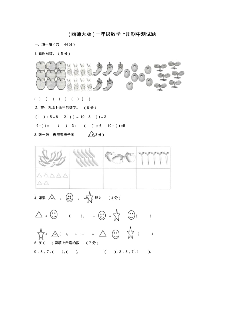 一年级数学上册期中测试题西师大版.pdf_第1页