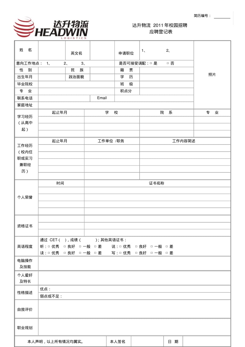 物流公司校园招聘空白简历模板.pdf_第1页