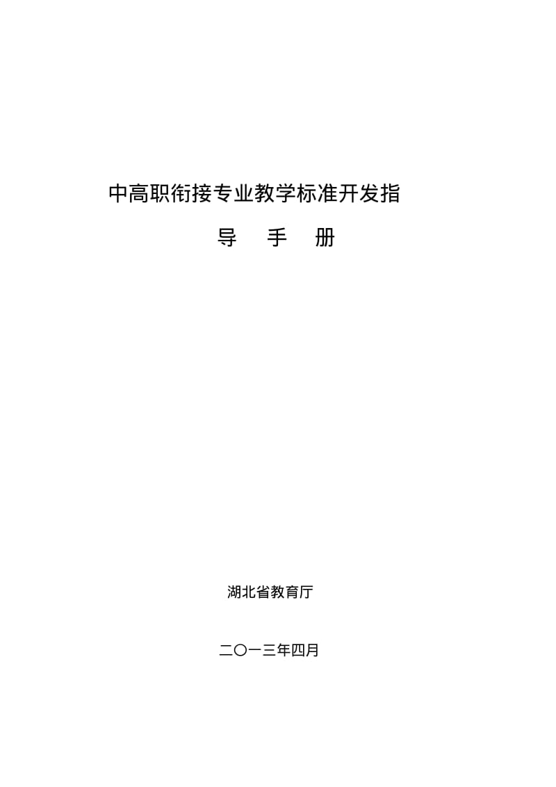 中高职衔接专业教学标准开发指导手册-精选.pdf_第1页