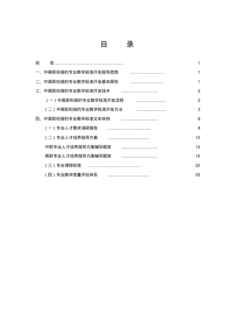 中高职衔接专业教学标准开发指导手册-精选.pdf_第2页