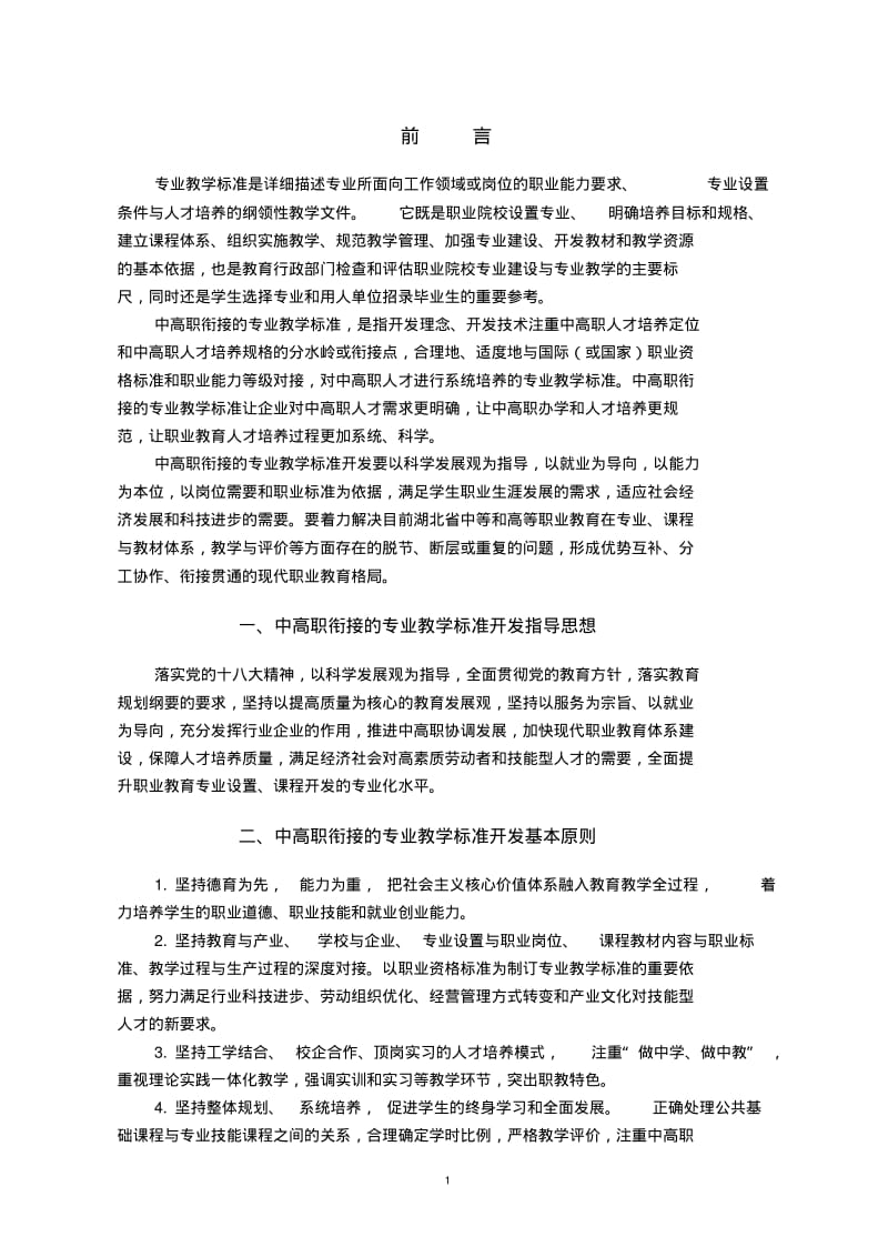 中高职衔接专业教学标准开发指导手册-精选.pdf_第3页