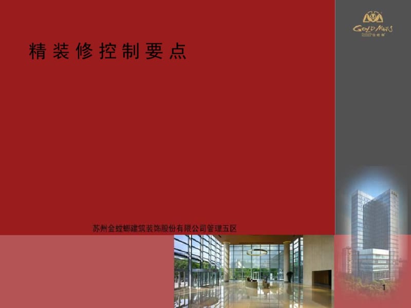 修订版金螳螂精装修质量通病的研究与防范-医学课件.pdf_第1页