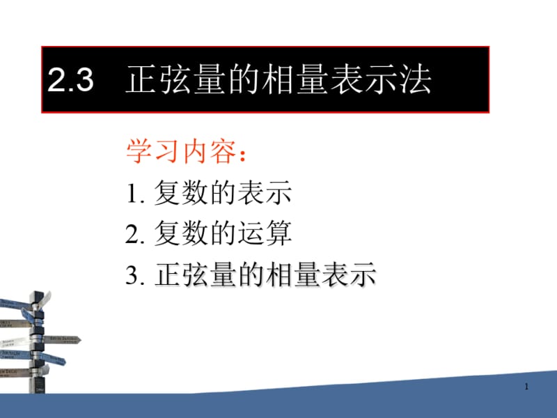 正弦量的相量表示法-J.pdf_第1页