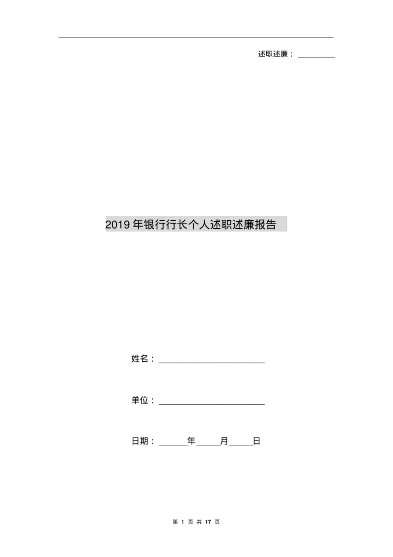 2019年银行行长个人述职述廉报告.pdf_第1页