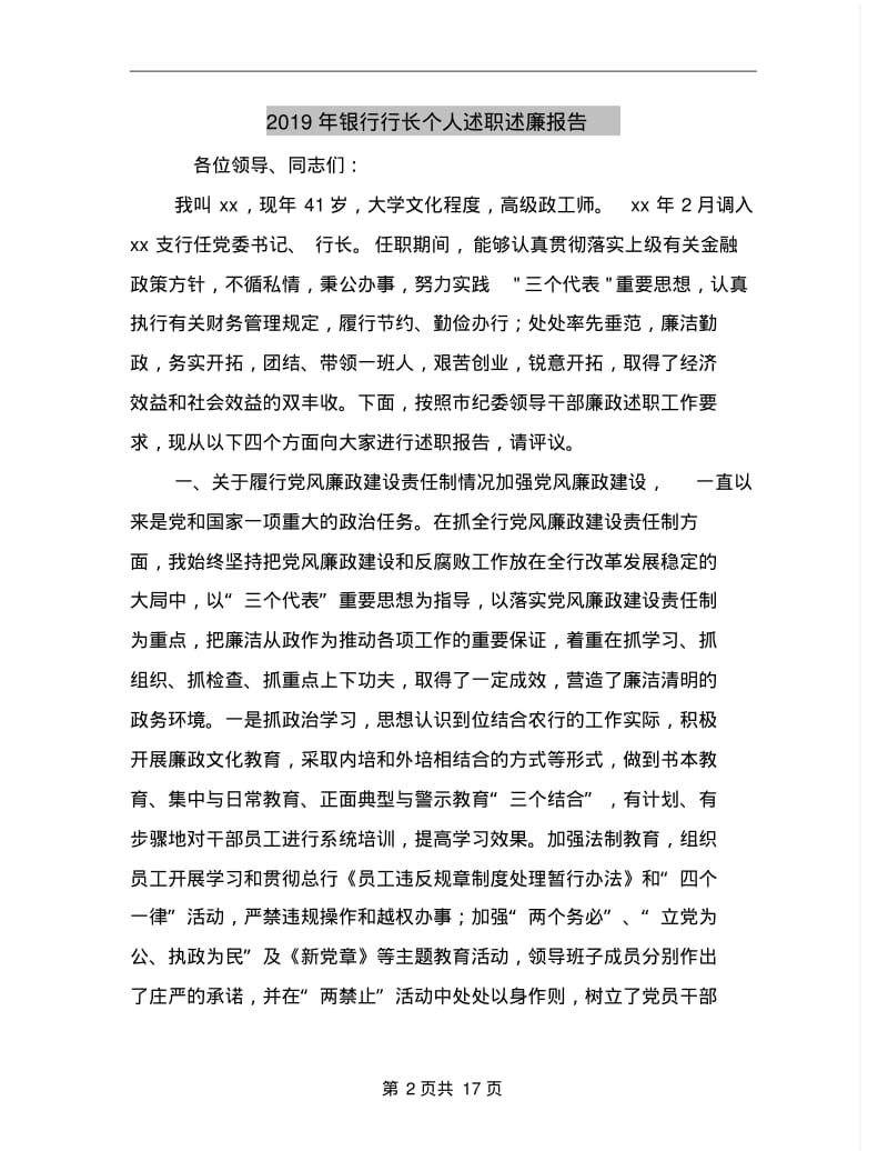 2019年银行行长个人述职述廉报告.pdf_第2页
