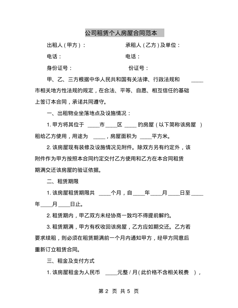 公司租赁个人房屋合同范本.pdf_第2页