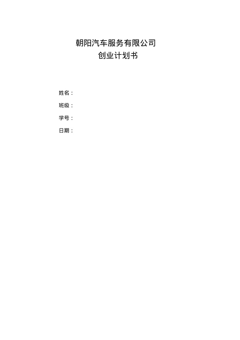 汽车维修创业计划书.pdf_第1页