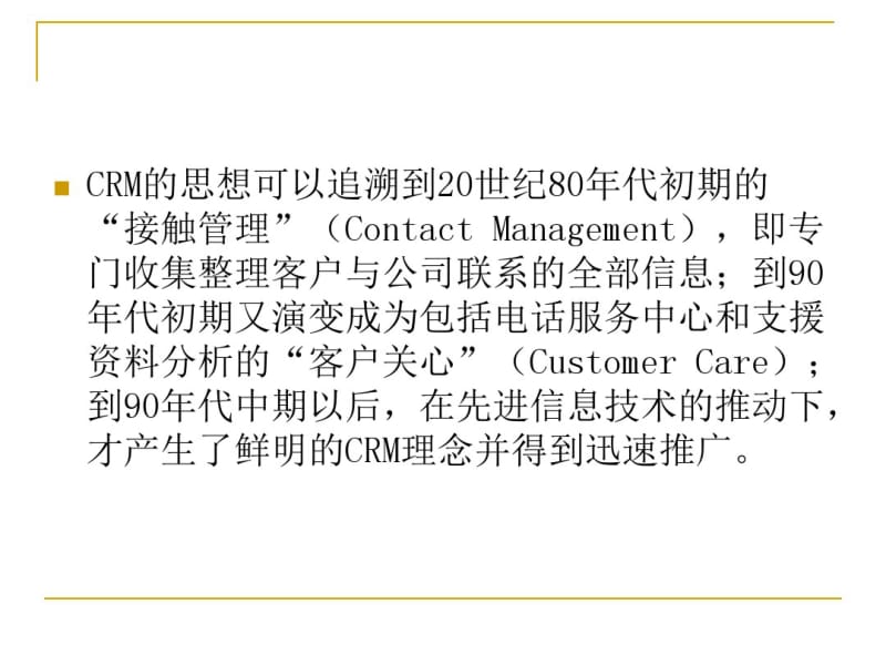 电子商务环境下的客户关系管理-文档资料.pdf_第3页