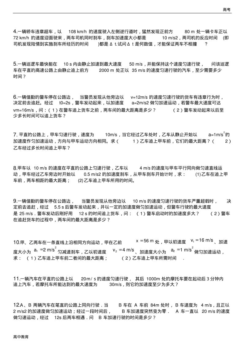 修订版高中物理追击和相遇问题专题(含详解)-高中课件精选.pdf_第3页