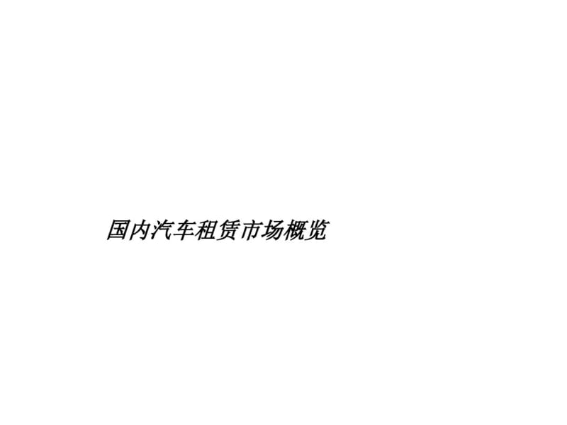 汽车租赁市场调查-精品文档.pdf_第1页