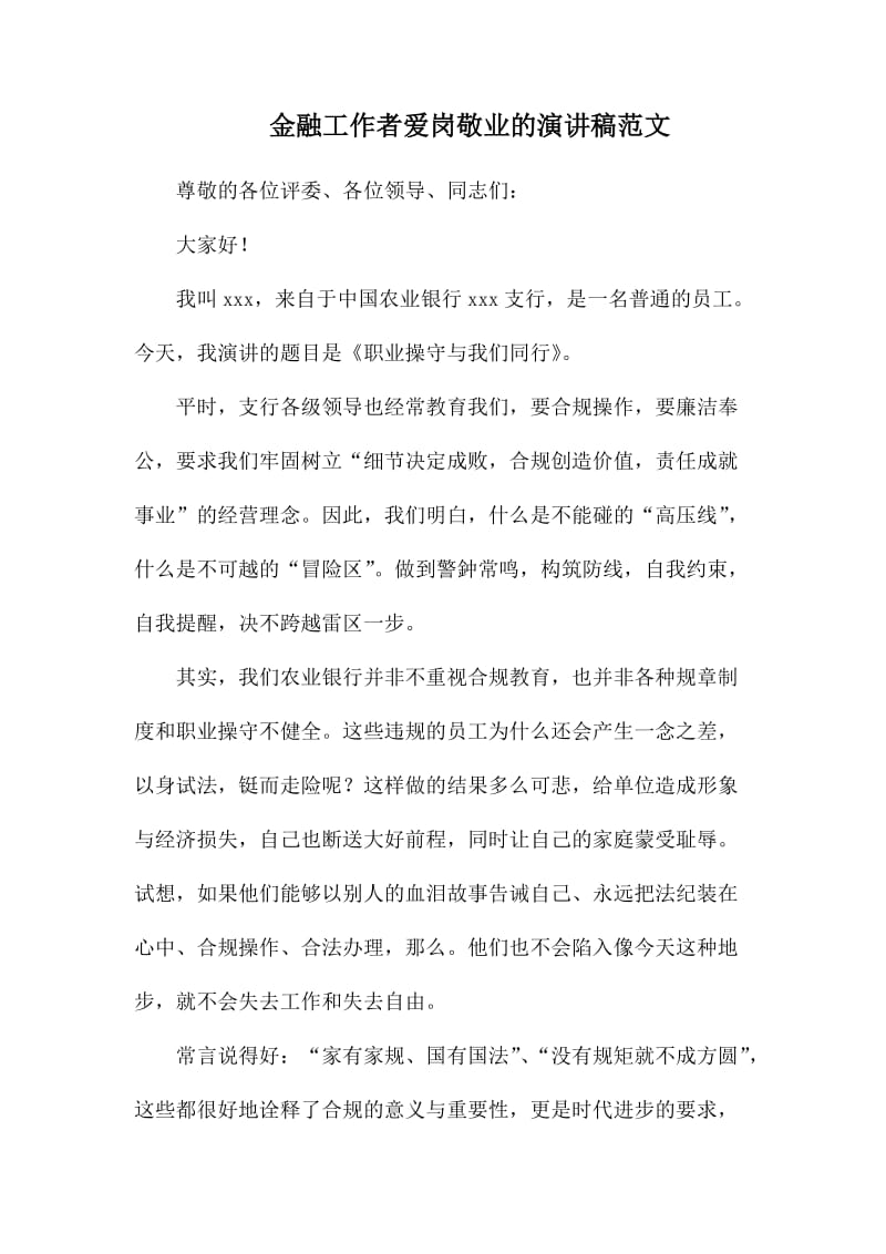 金融工作者爱岗敬业的演讲稿范文.docx_第1页