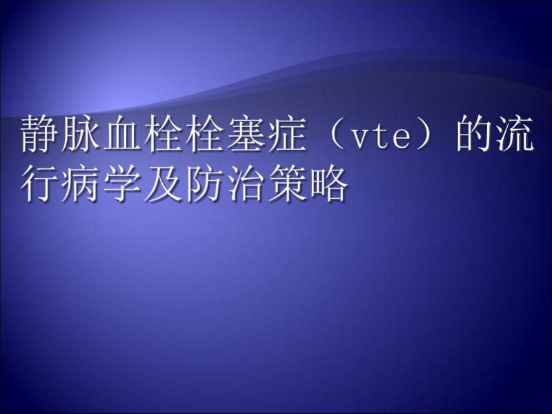 深静脉血栓的流行病学及防治策略-文档资料.pdf_第1页