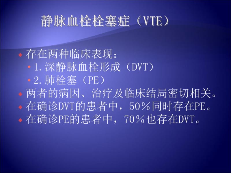 深静脉血栓的流行病学及防治策略-文档资料.pdf_第2页