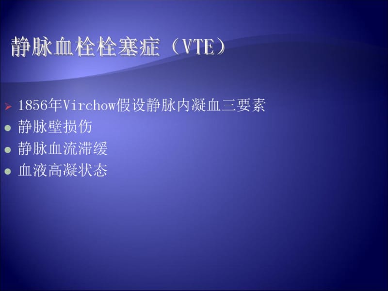 深静脉血栓的流行病学及防治策略-文档资料.pdf_第3页