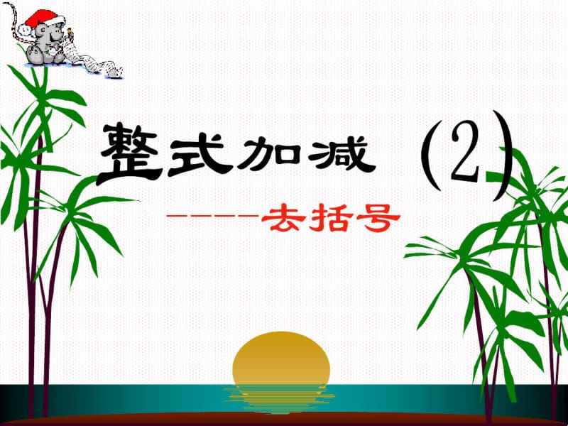 整式加减去括号课件.ppt.pdf_第1页