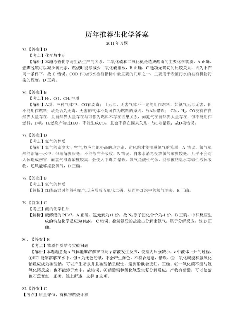 【化学】2011年-2016年江苏省南通中学推荐生测试答案.pdf_第1页