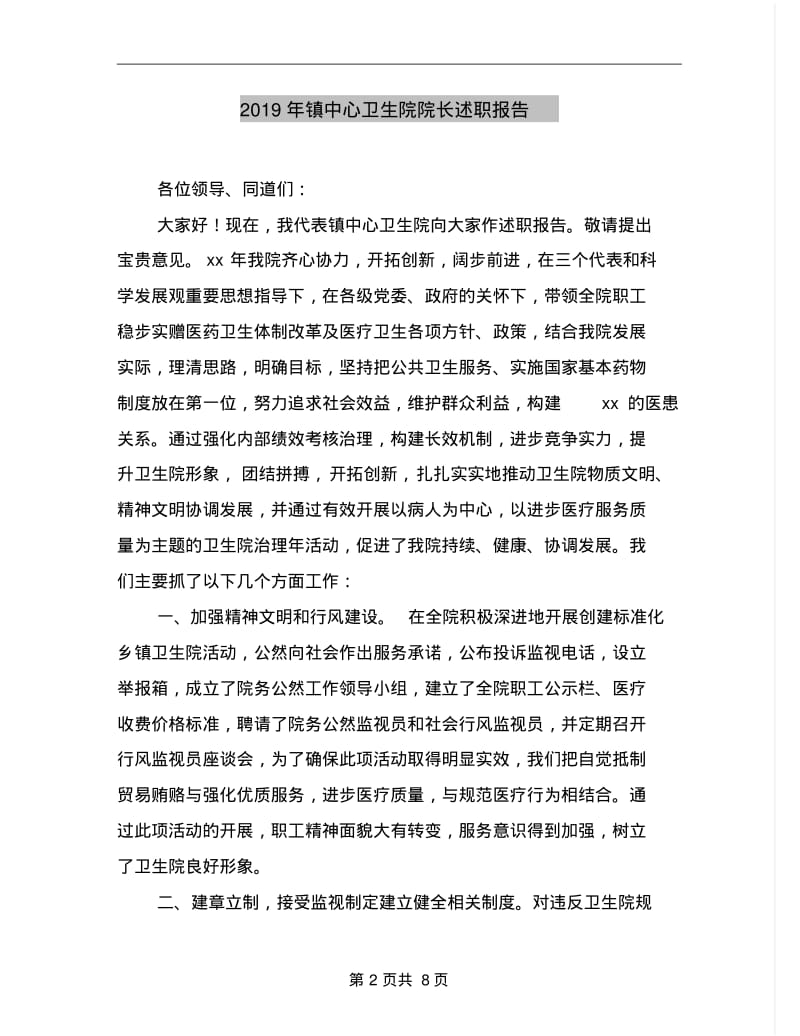 2019年镇中心卫生院院长述职报告.pdf_第2页