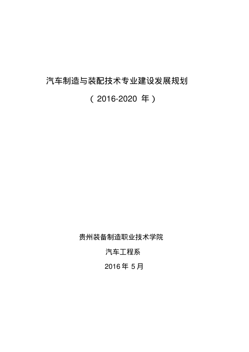 汽车制造与装配技术专业建设与发展规划-2020.pdf_第1页