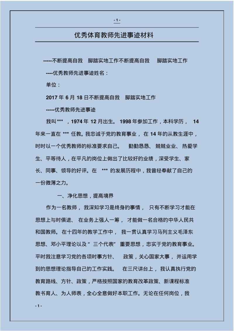 优秀体育教师先进事迹材料.pdf_第1页