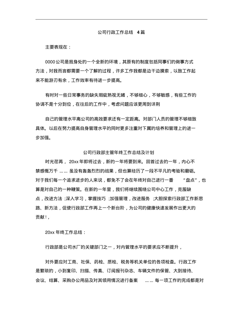 公司行政工作总结4篇.pdf_第1页