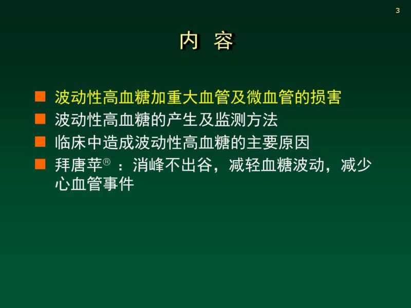 波动性高血糖与糖尿病并发症-精品文档.pdf_第3页