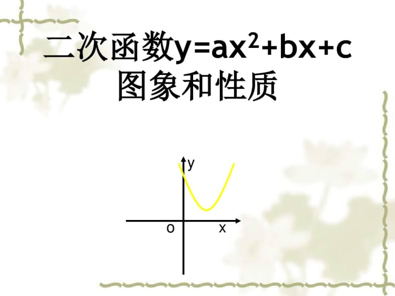 新人教版九上《22.1.4二次函数》课件.ppt.pdf_第1页