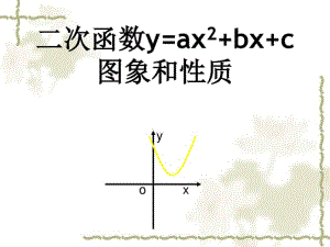 新人教版九上《22.1.4二次函数》课件.ppt.pdf