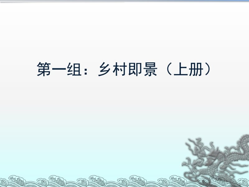 (最新版)小学小古文上册图文课件.pdf_第2页