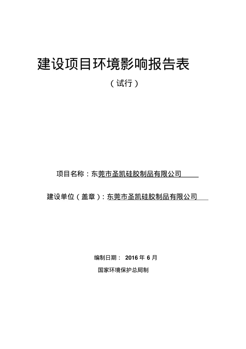 环境影响评价报告公示：东莞市圣凯硅胶制品环评报告.pdf_第1页