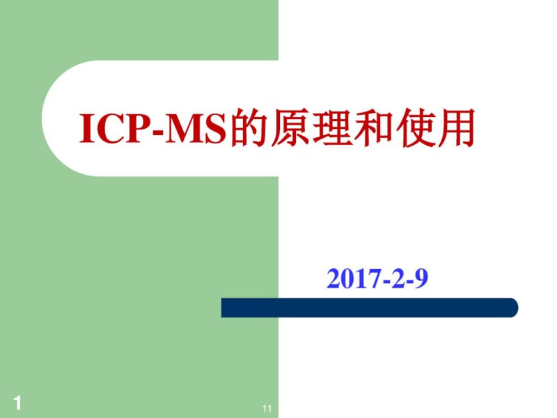 ICP-MS的原理和使用课件.ppt.pdf_第1页