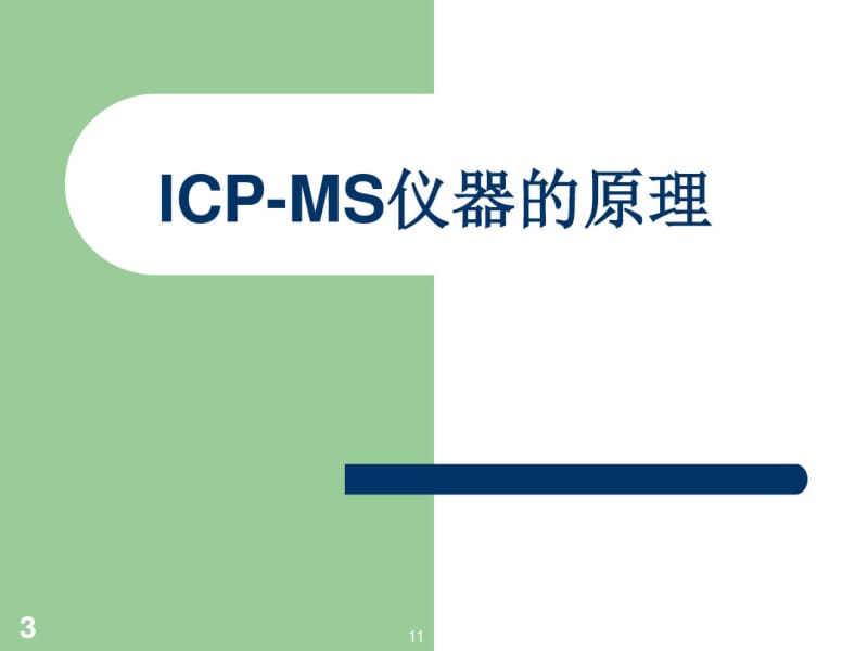 ICP-MS的原理和使用课件.ppt.pdf_第3页