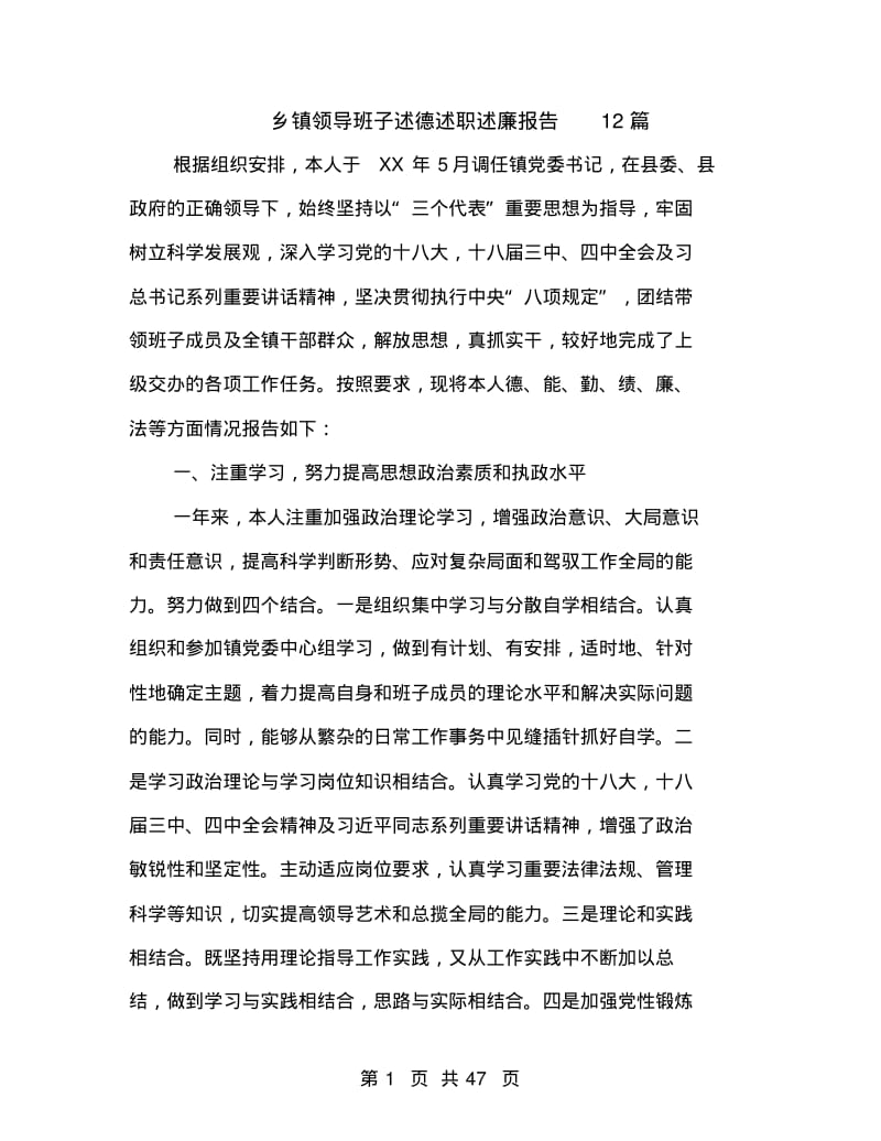 乡镇领导班子述德述职述廉报告12篇.pdf_第1页