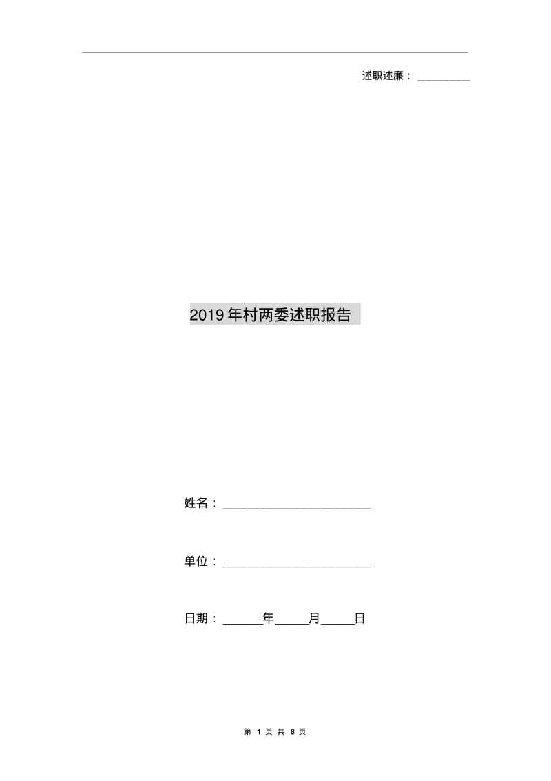 2019年村两委述职报告.pdf_第1页