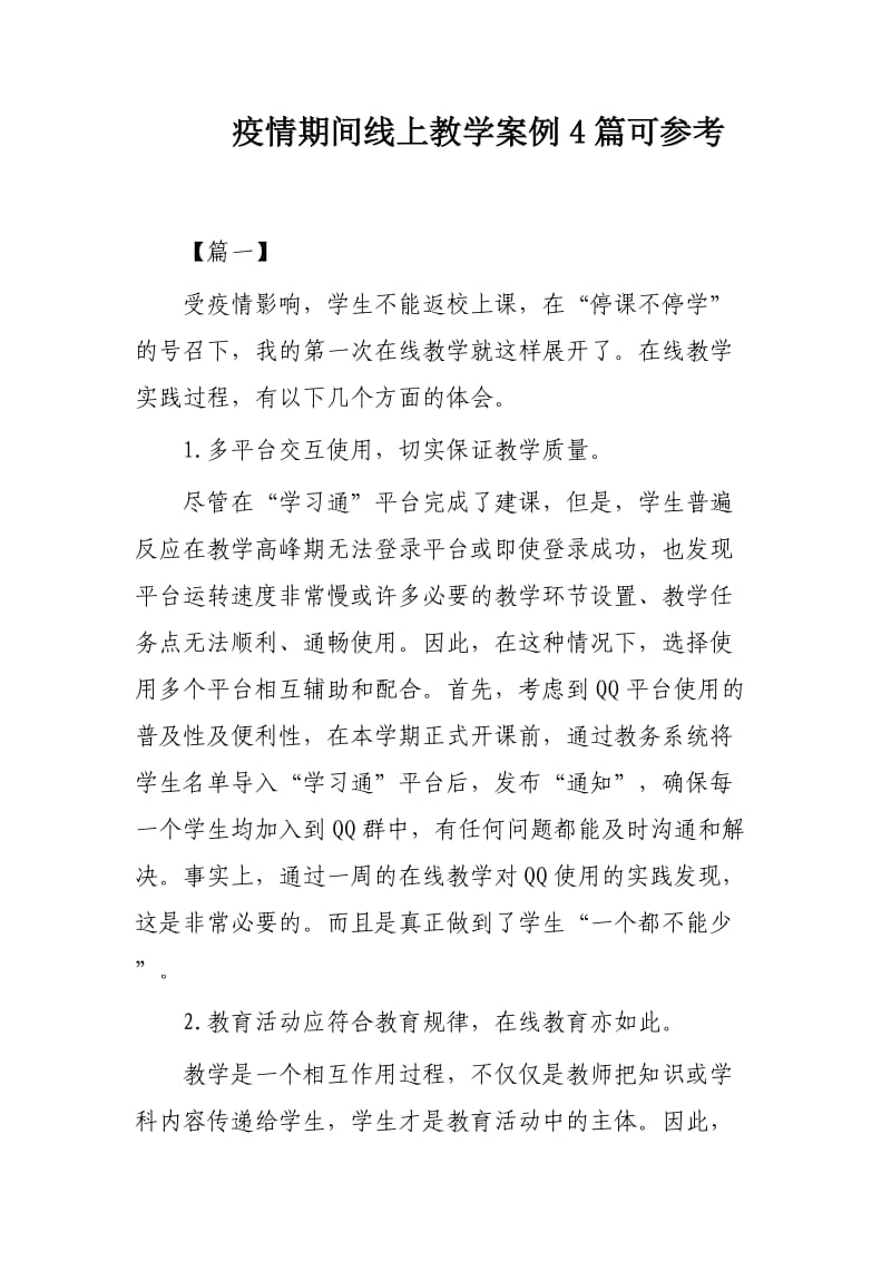 疫情期间线上教学案例4篇可参考.docx_第1页