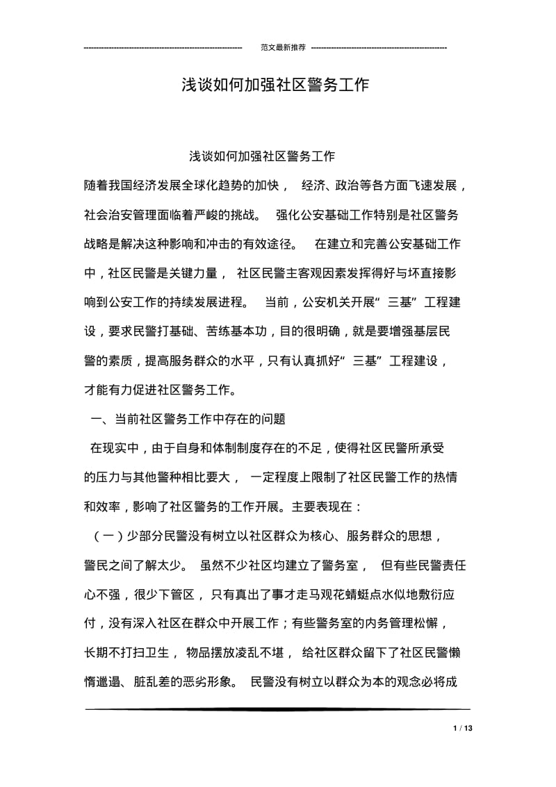 浅谈如何加强社区警务工作.pdf_第1页