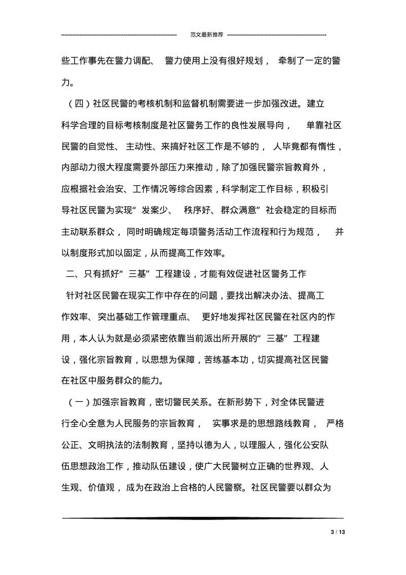 浅谈如何加强社区警务工作.pdf_第3页