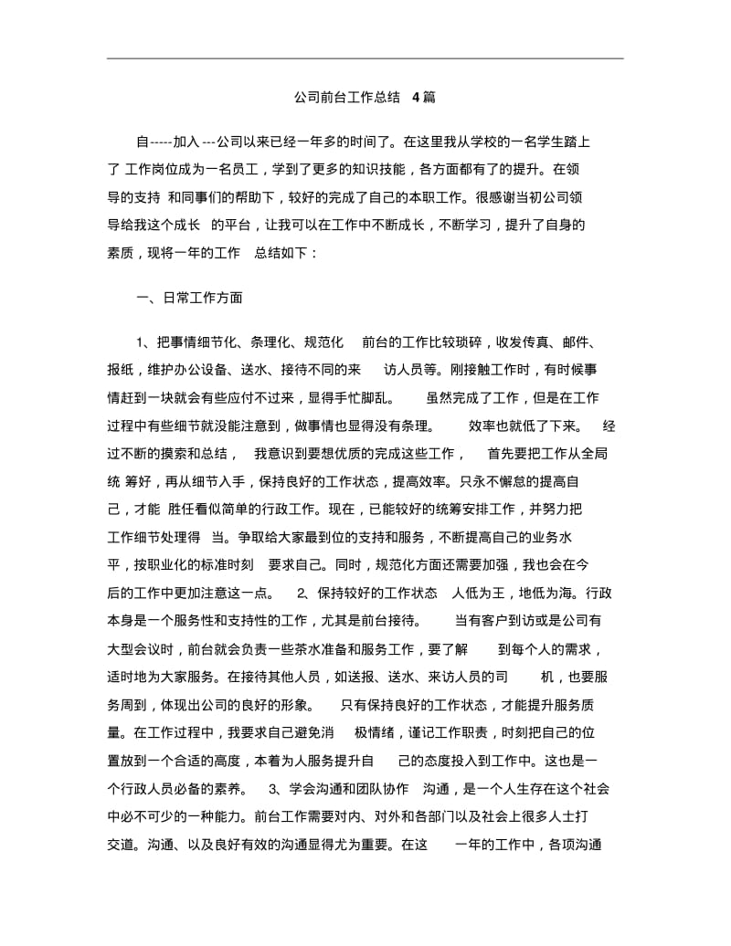 公司前台工作总结4篇.pdf_第1页