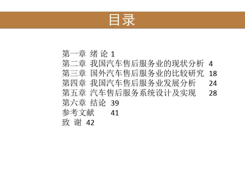 汽车售后服务市场分析与系统设计-文档资料.pdf_第2页