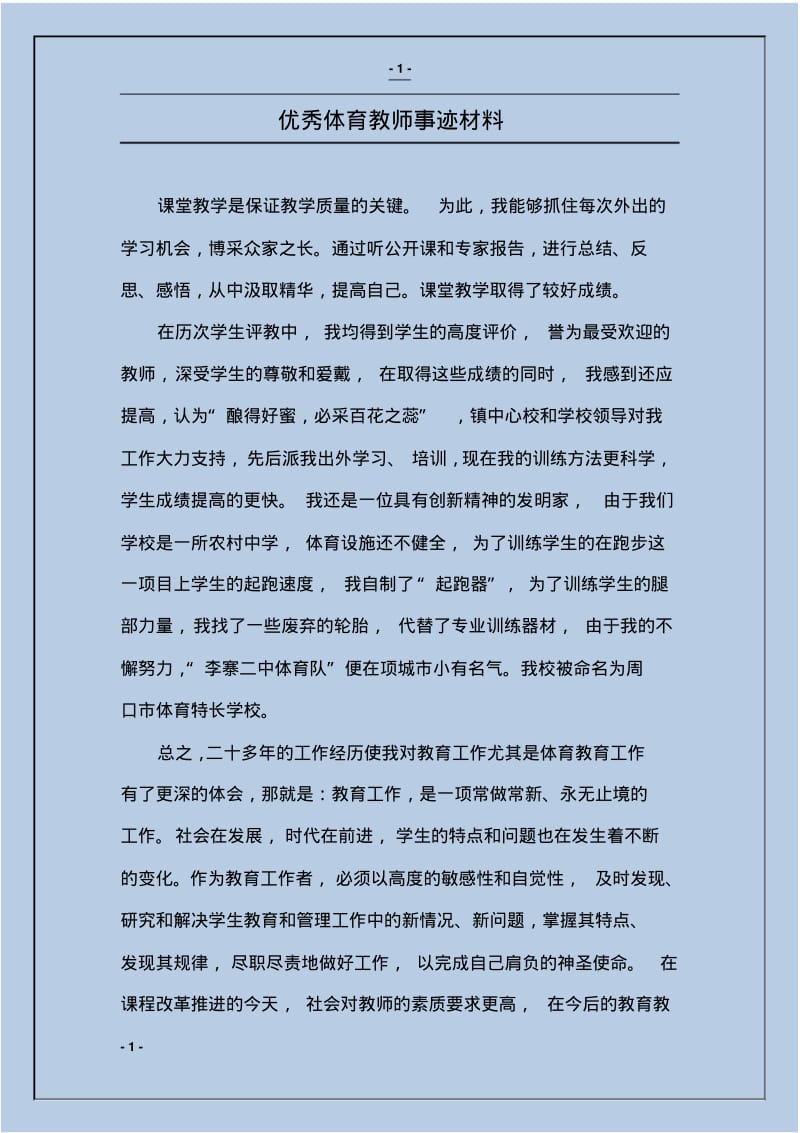 优秀体育教师事迹材料.pdf_第1页