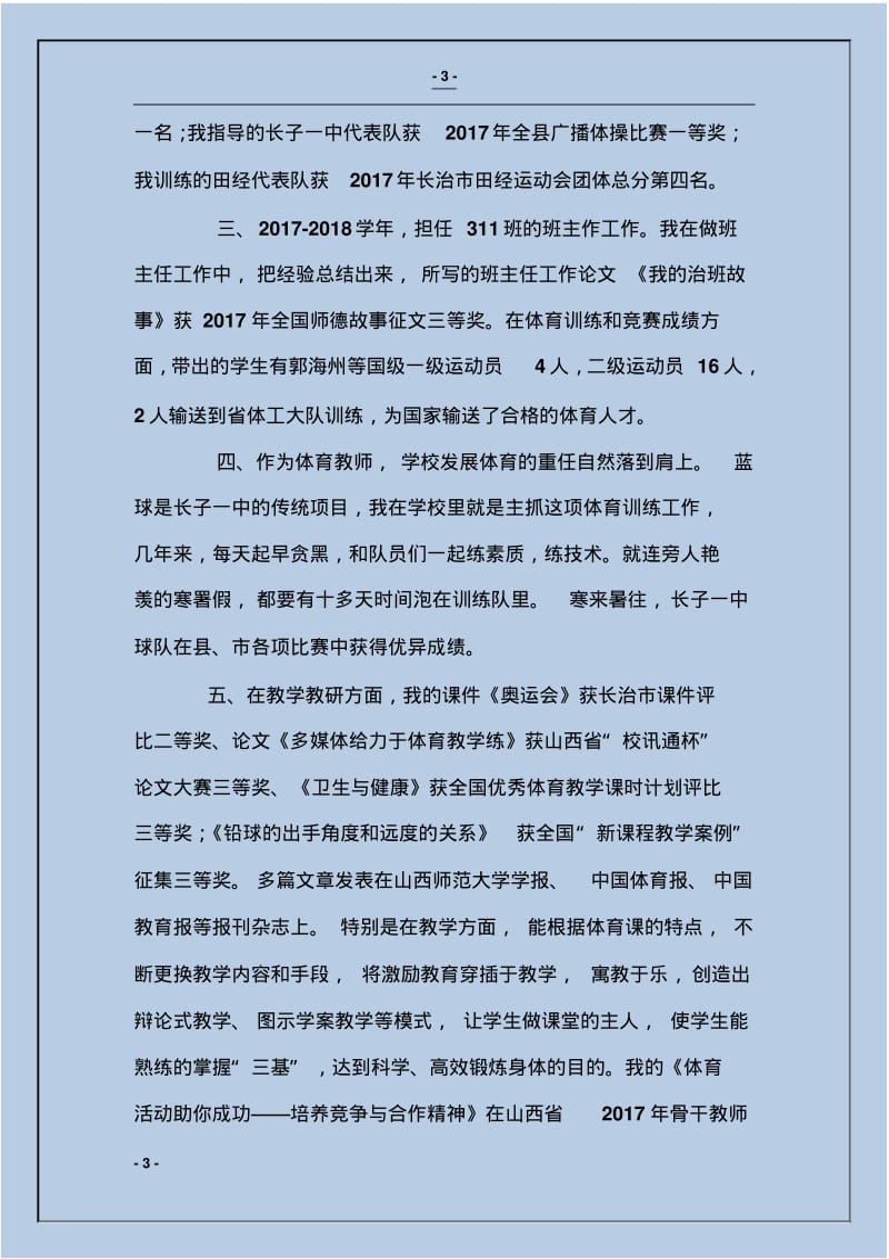 优秀体育教师事迹材料.pdf_第3页