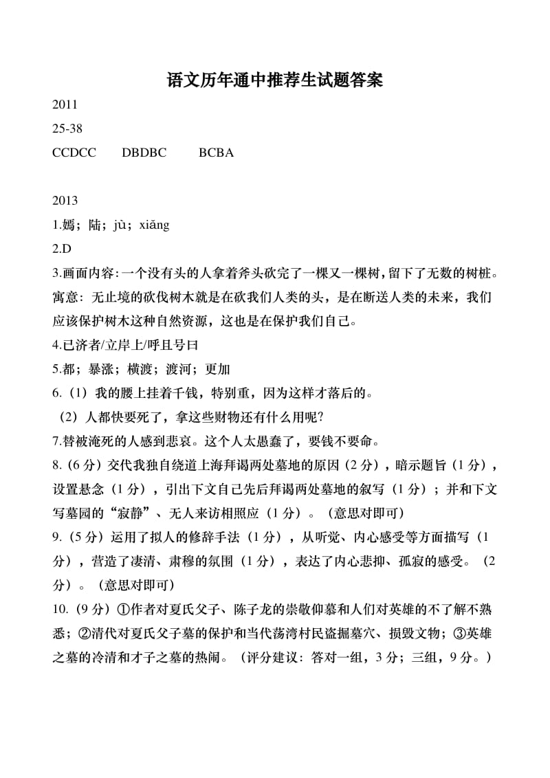 【语文】2011年-2016年江苏省南通中学推荐生测试答案.pdf_第1页