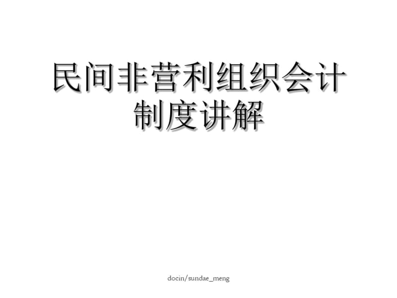 民间非营利组织会计制度讲解-精品文档.pdf_第1页