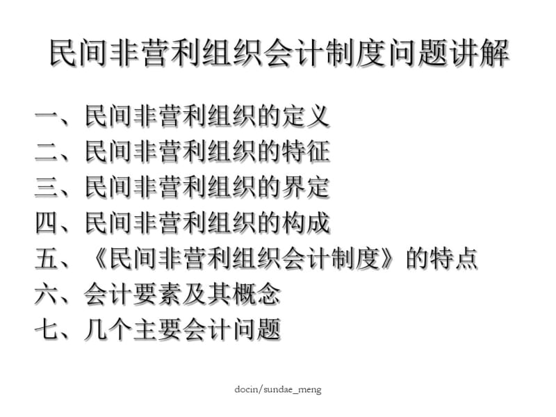 民间非营利组织会计制度讲解-精品文档.pdf_第2页