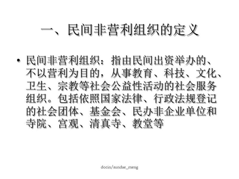 民间非营利组织会计制度讲解-精品文档.pdf_第3页