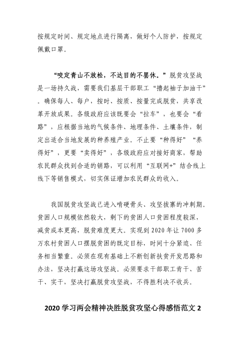 2020学习两会精神决胜脱贫攻坚心得感悟范文四篇.docx_第2页