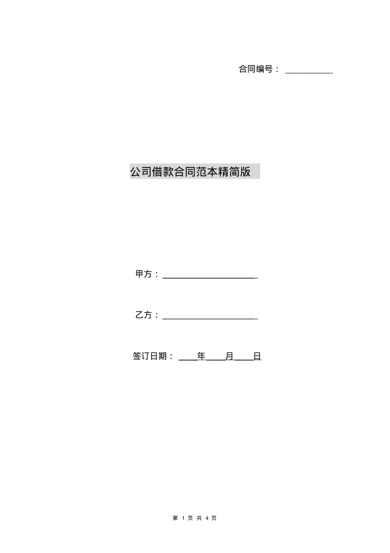 公司借款合同范本精简版.pdf_第1页