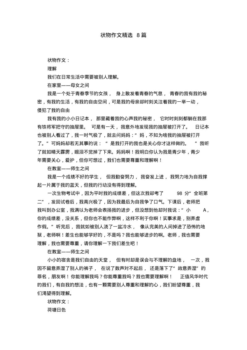 状物作文精选8篇.pdf_第1页