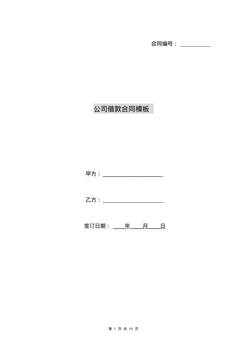 公司借款合同模板.pdf_第1页